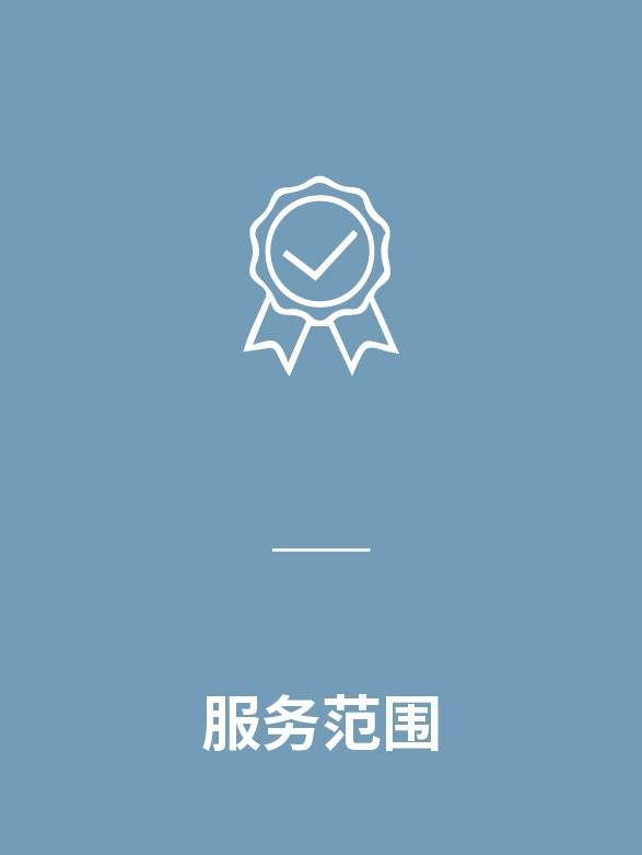 服务范围