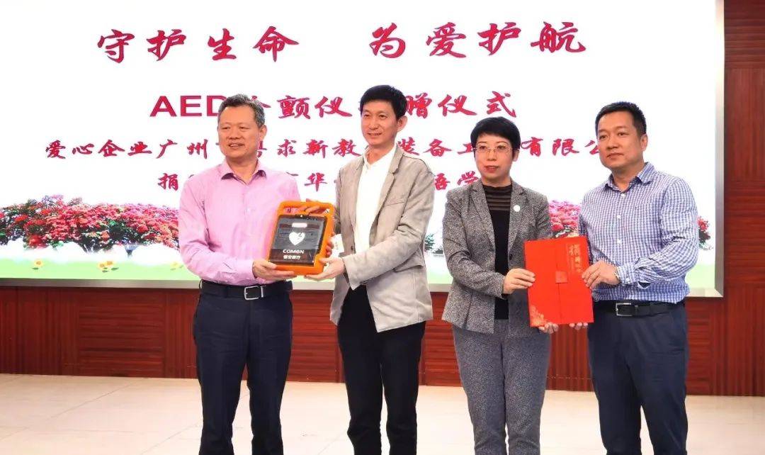 公益捐赠 | “救命神器”AED进驻广州市华侨外国语学校