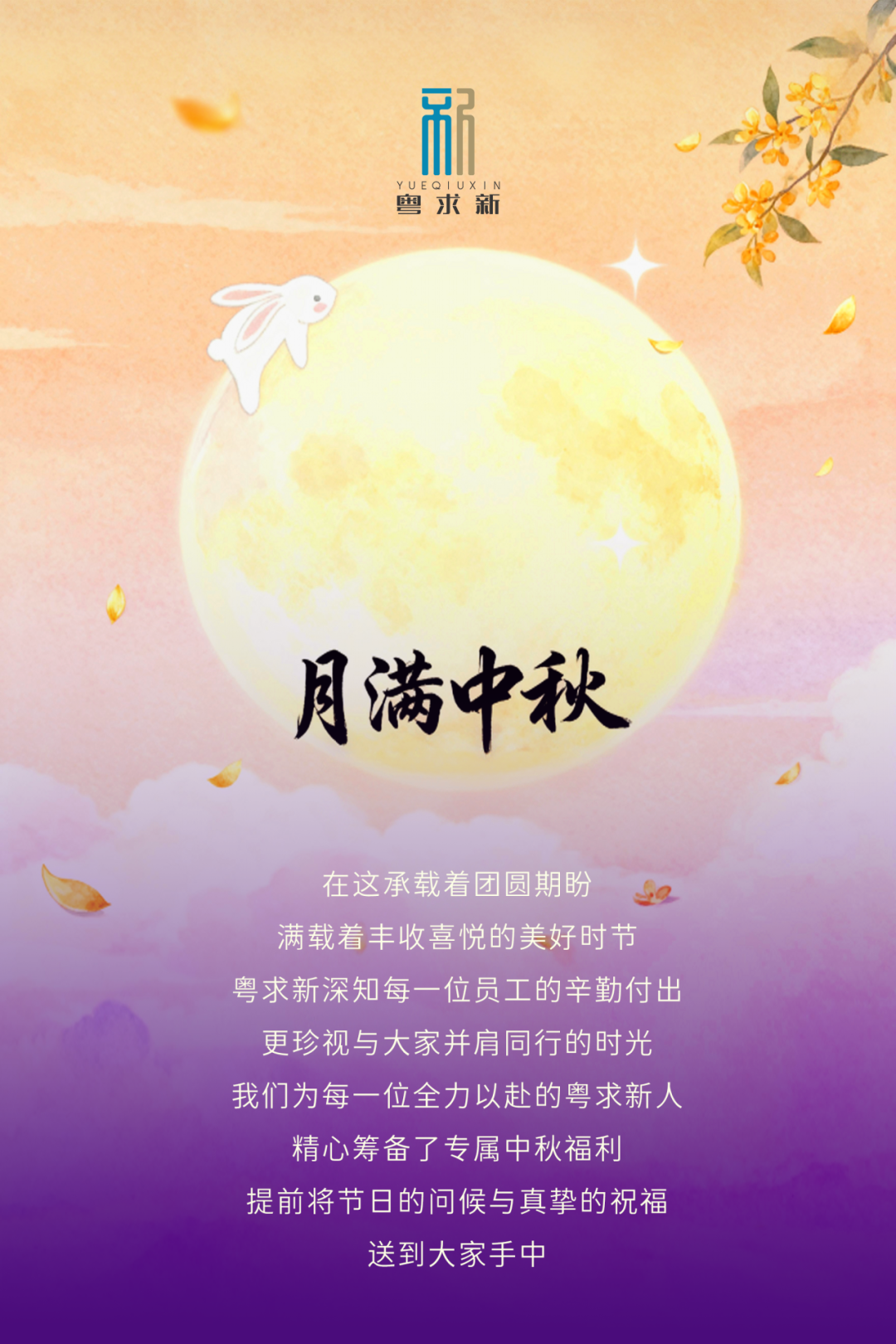 礼贺中秋时・福满粤求新 | 粤求新中秋福利温情送达